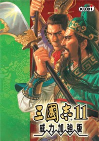 《三国志11：威力加强版》免安装繁体中文硬盘版下载